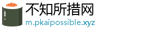 不知所措网
